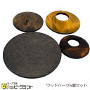 ウッドパーツ 丸 ラウンド くり抜き 6個セット ブラウン 茶 50mm 60mm 80mm ウッドチャーム 通し穴あり 正円 くりぬき プレート ネックレス ピアス アクセサリー パーツ 手芸 木製 材料 ハンドメイド D-097