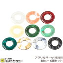 アクリルパーツ 繋ぎパーツ 大きめ 正円 48mm 6個セット チェーン 接続パーツ 連結 ドーナツ フレーム プレート チャーム マーブル 丸 ラウンド ピア...