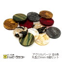 アクリルパーツ プレート 丸 アセテート柄 23mm 6個セット ラウンド 正円 通し穴 チャーム イヤリング バッグチャーム キーホルダー アクセサリー パー...