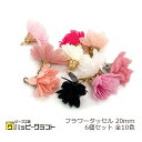 フラワータッセル 20mm 6個セット 花びら 花弁 シフォン ゴールド金具 チャーム ピンク ホワイト ブラック イヤリング ネックレス ストラップ アクセサリー パーツ 春 夏 手芸 材料 素材 かわいい ハンドメイド E-071