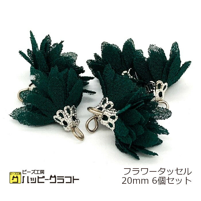 フラワータッセル 20mm 6個セット 花びら 花弁 シフォン シルバー金具 チャーム モスグリーン イヤリング ネックレス ストラップ アクセサリー パーツ 春 夏 手芸 材料 素材 かわいい ハンドメイド E-090