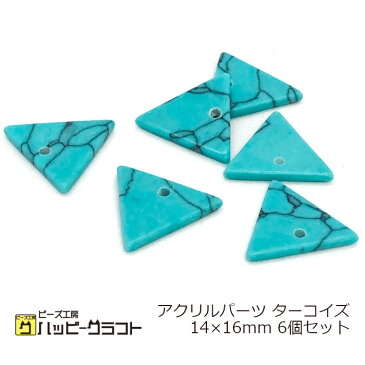 アクリルパーツ 三角 プレート ターコイズ 14mm×16mm 6個セット マーブル ブルー マルチカラー 穴開き トライアングル チャーム ビーズ イヤリング ピアス ストラップ アクセサリー パーツ 手芸 材料 素材 ハンドメイド E-117