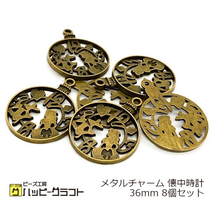 メタルチャーム 懐中時計 8個セット 36mm アンティーク 金古美 カン有り アリス ウォッチ メタリック デザイン イヤリング ネックレス ストラップ アクセサリー パーツ メタル 金属 手芸 材料 素材 ハンドメイド E-131