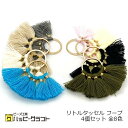 リトルフープタッセル リング10mm 4個セット リングタッセル ゴールド金具 チャーム フリンジ ピアス イヤリング ストラップ アクセサリー パーツ オリジ...