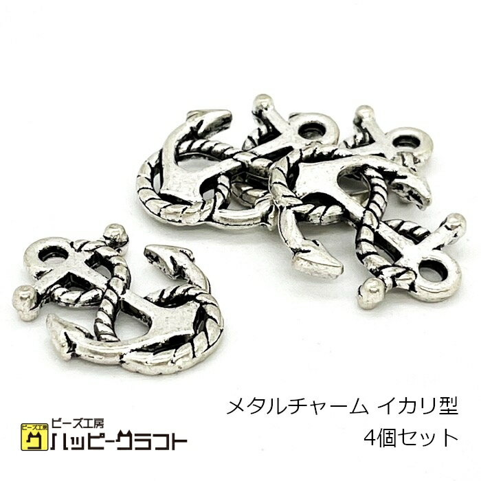 メタルチャーム イカリ 錨 4個セット シルバー 銀 カン有り 海 船乗り デザイン メタリック デザイン ..
