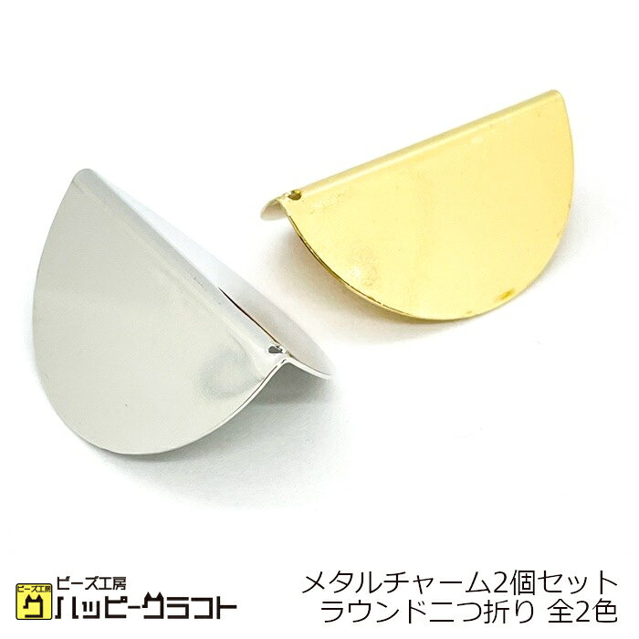 メタルプレート 二つ折り 丸 ラウンド チャーム 2個セット 穴有り ゴールド シルバー 金 銀 通し穴 イ..