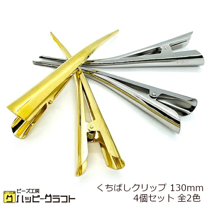 くちばしクリップ 130mm 4個セット クチバシ 嘴 ヘアクリップ バレッタ ゴールド シルバー 金 銀 髪 大きめ 大きい シンプル ヘアーパーツ ヘアアクセサリー 金具 クリップ 結婚式 卒業式 おしゃれ 手芸 アクセサリー パーツ ハンドメイド HH-022 1