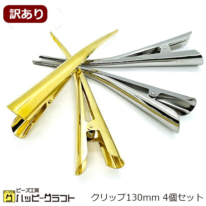 訳あり くちばしクリップ コンコルドクリップ 130mm 4個セット クチバシ 嘴 ヘアクリップ バレッタ ゴールド シルバー 金 銀 髪 大きめ 大きい シンプル ヘアーパーツ ヘアアクセサリー 金具 クリップ 結婚式 卒業式 HH-028