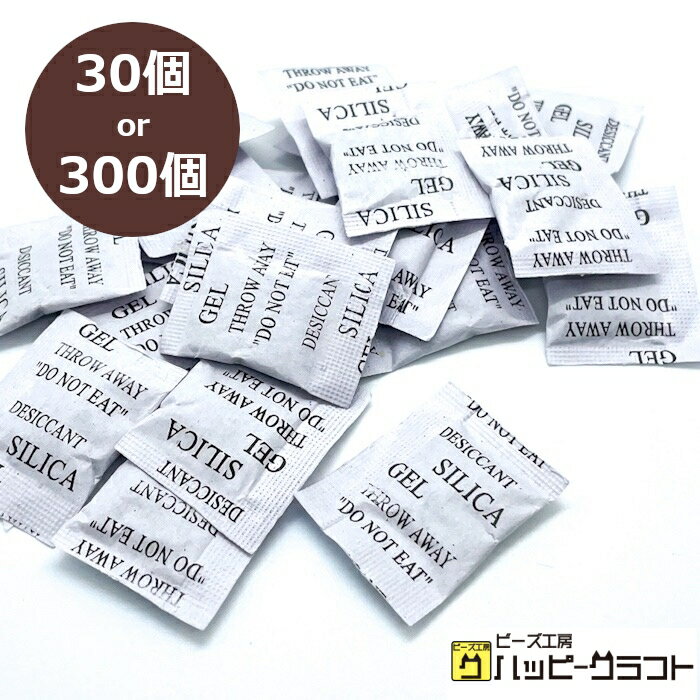 シリカゲル 1g 30個セット or 300個セ