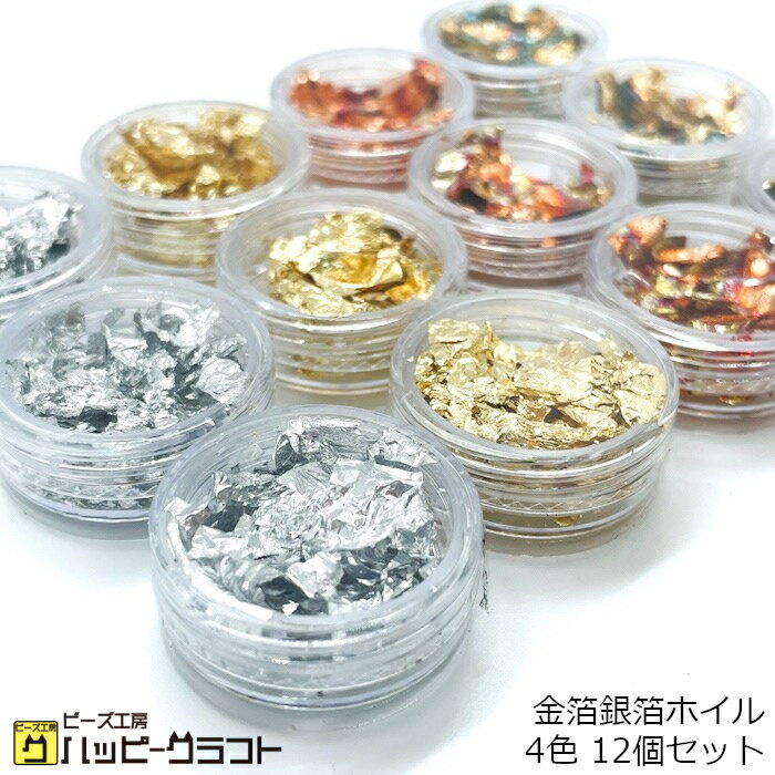 大容量12個【4色セット】＊金箔 銀箔 ホイルセット＊【収納容器入り】ネイル レジン レジン封入 レジン液 I-012