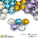 台座付き ビジュー 横穴 14mm 20個セット シルバー 銀 貼り付けパーツ カボション カット アクリル クリスタル ジュエリー キラキラ イヤリング ネッ...