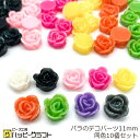 バラのデコパーツ ラメ 同色10個セット 全9色 11mm ホワイト ブラック ピンク パープル オレンジ イエロー グリーン グレー 薔薇 花 フラワー キラ...
