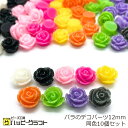 バラのデコパーツ ラメ 同色10個セット 全9色 12mm ホワイト ブラック ピンク パープル オレンジ イエロー グリーン グレー 薔薇 花 フラワー キラ...