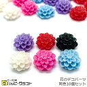花のデコパーツ ダリア ラメ 同色10個セット 全6色 14mm ホワイト ブラック ピンク パープル レッド ブルー フラワー キラキラ アクリル 樹脂 デコ...