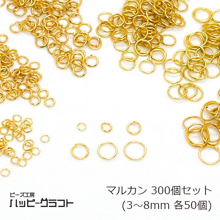 丸カン ゴールド 300個セット 3mm 4mm 5mm 6mm 7mm 8mm 各50個 線径0.5mm 0.7mm マルカン まるかん 金リング 基礎金具 接続パーツ 輪 フープ アクセサリー ピアス イヤリング ネックレス ブレスレット パーツ ハンドメイド 手芸 素材 大量 S-005