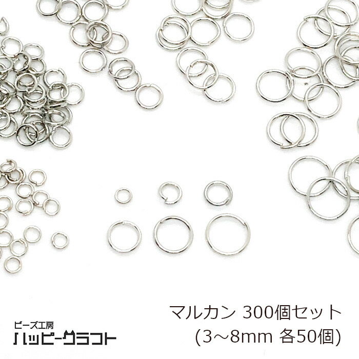 丸カン シルバー 300個セット 3mm 4mm 5mm 6mm 7mm 8mm 各50個 線径0.5mm 0.7mm マルカン まるかん 銀 リング 基礎金具 接続パーツ 輪 フープ アクセサリー ピアス イヤリング ネックレス ブレスレット パーツ ハンドメイド 手芸 素材 大量 S-006