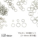 丸カン シルバー 300個セット 3mm 4mm 5mm 6mm 7mm 8mm 各50個 線径0.5mm 0.7mm マルカン まるかん 銀 リング 基礎金具...