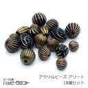 アクリルビーズ アンティーク 18個セット 丸 楕円 10mm 11mm 12mm 13mm 14mm 15mm 16mm 20mm ブラック ゴールドライン ...