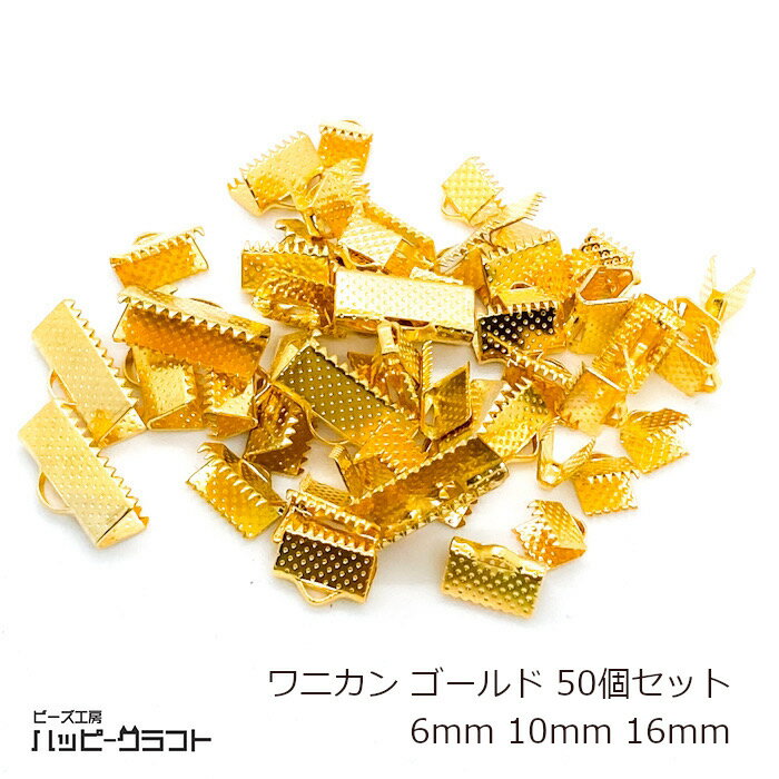 ワニ口 ゴールド 50個セット 6mm 10mm 16mm ワニカン クリップ 金 鰐口 紐留め ヒモ止め リボン留め アクセサリー パーツ ギザギザ レース生地 留め具 金具 金属 メタル エンドパーツ 手芸 ハンドメイド S-109