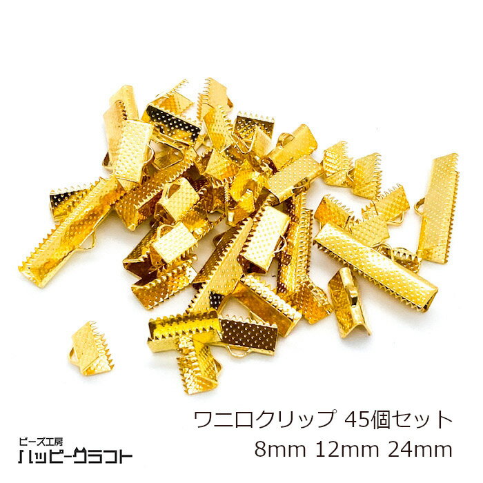 ワニ口 ゴールド 45個セット 8mm 12mm 24mm ワニカン クリップ 金 鰐口 紐止め ひも留め リボン止め アクセサリー パーツ ギザギザ レース生地 留め具 金具 金属 メタル エンドパーツ 手芸 ハンドメイド S-110