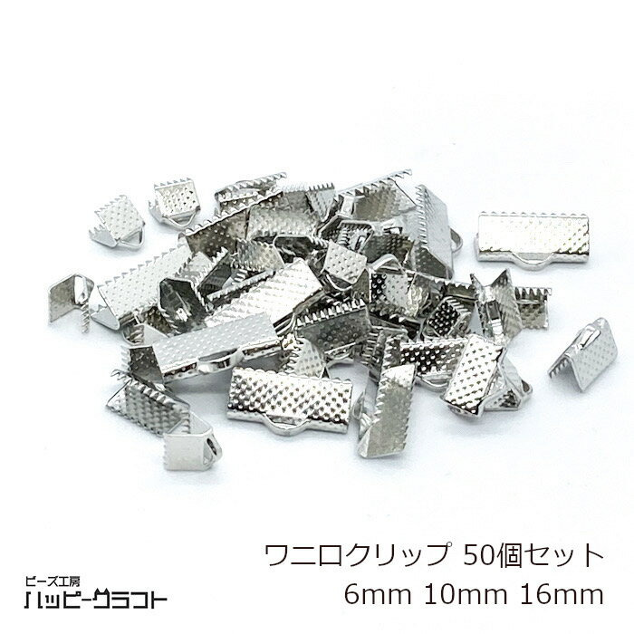 ワニ口 シルバー 50個セット 6mm 10mm 16mm ワニカン クリップ 銀 鰐口 紐止め ひも留め リボン留め アクセサリー パーツ ギザギザ レ..