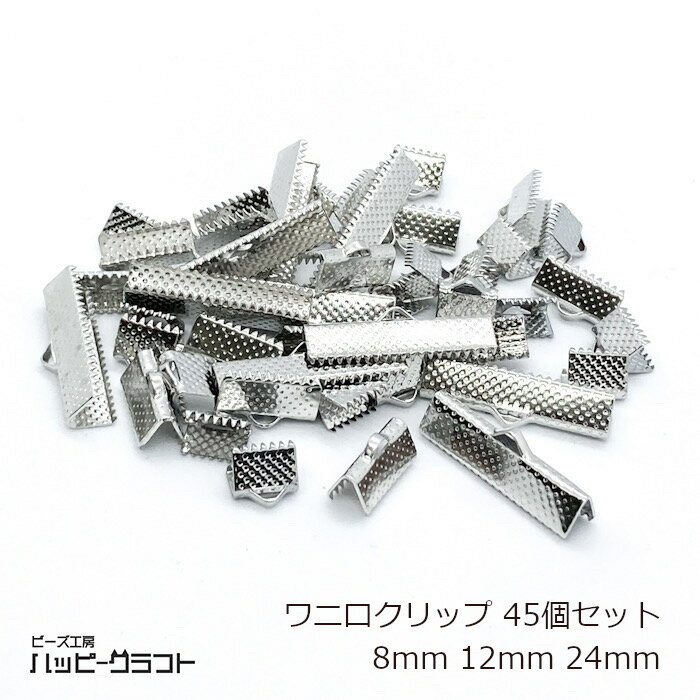 ワニ口 シルバー 45個セット 8mm 12mm 24mm ワニカン クリップ 銀 鰐口 紐留め ひも止め リボン留め アクセサリー パーツ ギザギザ レース生地 留め具 金具 金属 メタル エンドパーツ 手芸 ハンドメイド S-114