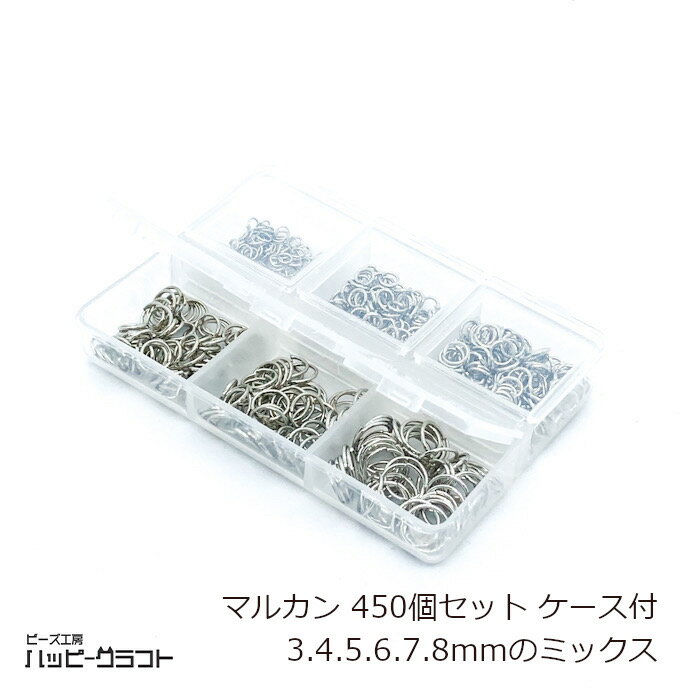 丸カン シルバー 450個セット 3mm 4mm 5mm 6mm 7mm 8mm ケース付き サイズミックス マルカン 銀 まるかん リング 基礎金具 シンプルデザイン イヤリング ペンダント ピアス ネックレス アクセサリー パーツ 手芸 素材 材料 ハンドメイド S-125