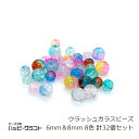クラッシュ ガラスビーズ 8色32個セット 6mm 8mm クラック グラデーション クリアー ブルー イエロー ピンク パープル ブラウン グリーン 穴 硝子...