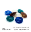 マーブルビーズ フラット 4色8個セット 22mm アクリル 丸型 ぺたんこ ブルー グリーン ホワイト ブラウン 通し穴 ネックレス ピアス ストラップ アク...