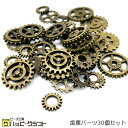 歯車パーツ 6種アソート 30個セット 10mm～18mm アンティークゴールド 金属パーツ アソート 金古美 ピアス ネックレス ストラップ アクセサリー パーツ オリジナル カーテン 小さめ 手芸 材料 素材 可愛い ハンドメイド S-131