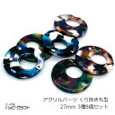 アクリルパーツ くり抜き 丸 27mm 3種6個セット マルチカラー 穴有り フレーム プレート チャーム ラウンド 円 くりぬき イヤリング ネックレス スト...