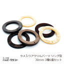 アクリルパーツ くり抜き ラメ入りリング 30mm 3種6個セット ミックス 大きめ 丸 サークル 穴有り フレーム プレート チャーム ラウンド 円 くりぬき...