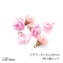 フラワータッセル 20mm 3色6個セット 花びら 花弁 シフォン ゴールド金具 チャーム ピンク イヤリング ネックレス ストラップ アクセサリー パーツ 春 夏 手芸 材料 素材 かわいい ハンドメイド S-098