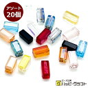 20個アソート ガラスビーズ 長方形 5.5mm 10色アソート 四角 柱型 スクエア 縦穴 オーロラ 透明 クリアー ピンク レッド グリーン ブルー オレンジ イエロー 硝子ビーズ 穴開き ピアス イヤリング ストラップ アクセサリーパーツ 手芸 ハンドメイド 手作り 材料 素材