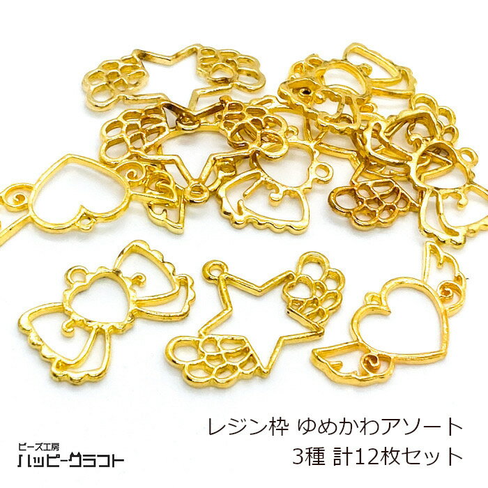 レジン枠 ゴールド 金 3種12枚セット ゆめかわアソート カン付き フレーム 空枠 ハート リボン スター ..