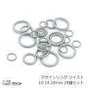 デザインリング シルバー 24個セット ツイスト 10mm 14mm 18mm サイズミックス 銀 ラウンド 丸カン ロープ ねじり ピアス ネックレス ブレス...