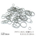 デザイン丸カン シルバー 80個セット ツイスト 8mm 10mm 12mm 15mm 18mm サイズミックス マルカン 銀 リング 基礎金具 つなぎパーツ ピアス ネックレス イヤリング アクセサリー パーツ 手芸 …