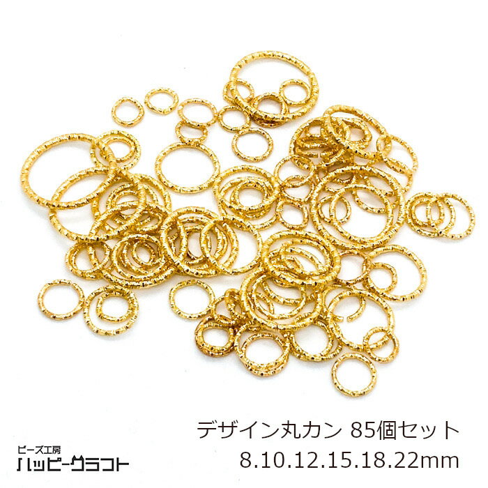 デザイン丸カン ゴールド 85個セット ツイスト 8mm 10mm 12mm 15mm 18mm 22mm サイズミックス マルカン 金 リング 基礎金具 繋ぎパーツ ピアス ネックレス イヤリング アクセサリー パーツ 手芸 素材 材料 ハンドメイド S-162