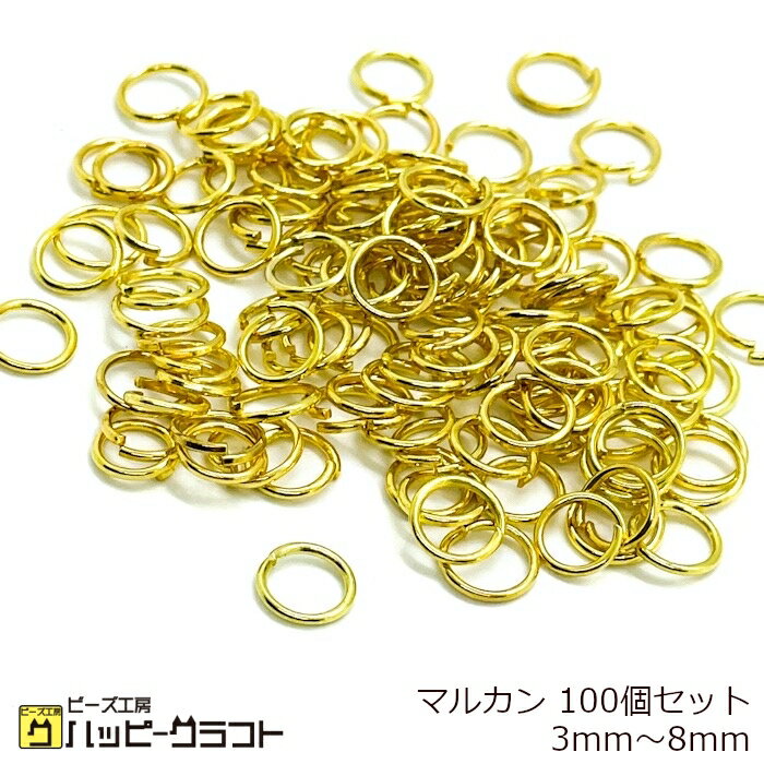 丸カン 100個 マルカン 線径 0.5mm / 0.7mm ゴールド 3mm 4mm 5mm 6mm 7mm 8mm ZG-044