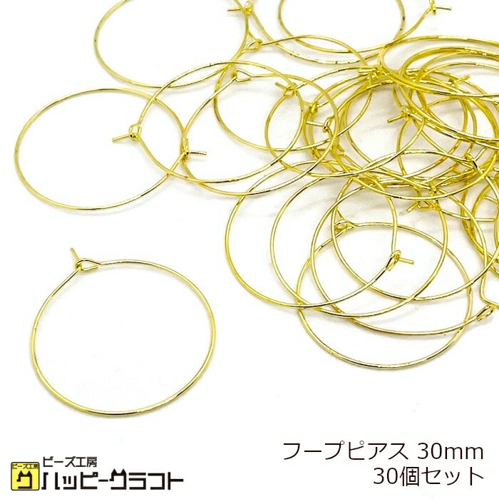 フープピアス 30mm ゴールド 30個セット 金 リング ラウンド 丸 シンプル ピアスパーツ メタル 金具 アクセサリー イヤリング ハンドメイド 手芸 素材 ZG-069