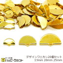 デザインワニカン ゴールド 金 20個セット 13mm 20mm 25mm ワニ口 扇型 クリップ 鰐口 半円 扇 紐留め ヒモ止め リボン留め アクセサリー ...