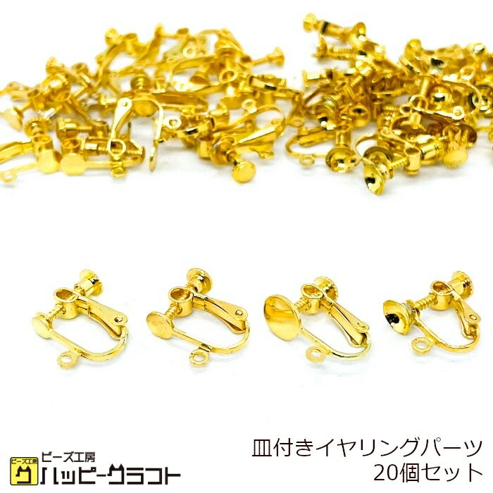 イヤリングパーツ 丸 20個セット 平皿 カップ ゴールド 金 4mm 5mm 6mm 8mm カン付き ネジバネ ノンホール メタル 金具 アクセサリーパーツ イヤリング ピアス ハンドメイド 手芸 素材 ZG-131