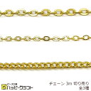 ゴールド チェーン 3m 3メートル 切り売り 小豆 アズキ 喜平 キヘイ 金 鎖 チェーンリング アクセサリーパーツ メタル 金属 揺れる ネックレス ピアス バッグ 手芸 材料 素材 ハンドメイド ZG-161