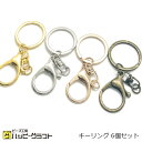 キーリング パーツ 6個セット ゴールド シルバー アンティークゴールド ブロンズ(KCゴールド) 30mmリング 回転カン レバーナスカン付き カニカン 金 ...