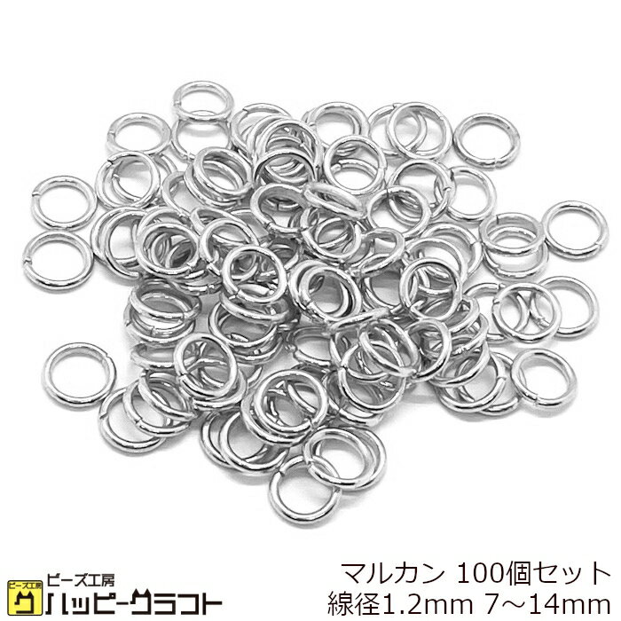 丸カン 線径1.2mm シルバー 100個セッ