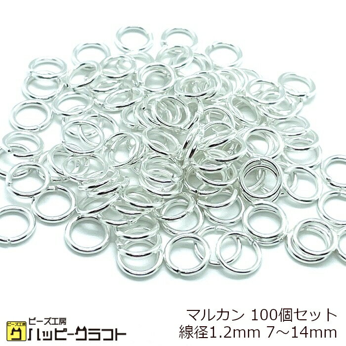 丸カン ホワイトシルバー 100個セット 7mm 8mm 10mm 12mm 14mm 線径1.2mm マルカン 銀 リング 基礎金具 つなぎパーツ 繋ぎ ピアス ネックレス イヤリング ハンドメイド 素材 材料 ZS-201