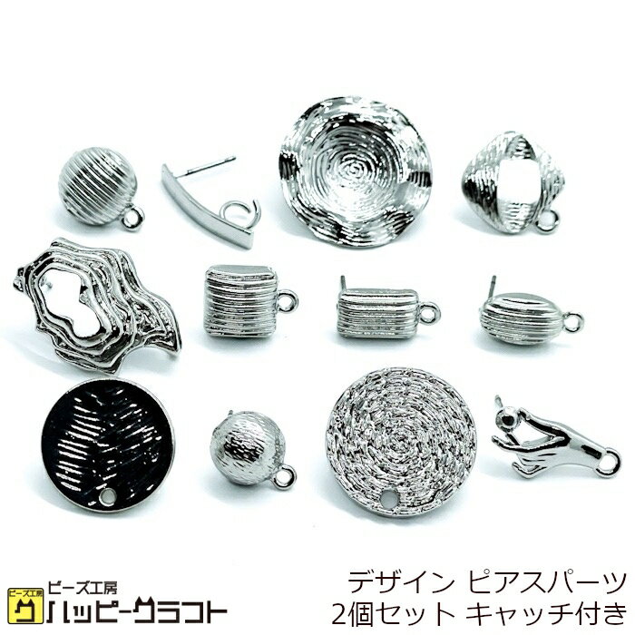 デザイン ピアスパーツ 2個セット ピアスキャッチ付き シルバー 銀 カン付き 穴有り メタル メタリック ピアス イヤリング アクセサリー パーツ 金属 手芸 材料 素材 ハンドメイド ZS-048
