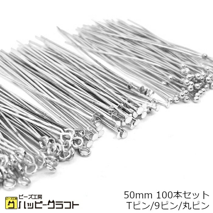シルバー Tピン 9ピン 丸ピン 50mm 100本セット 銀 ロングピン qピン アクセサリー ビーズ パーツ 基礎..