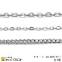 シルバー チェーン 3m 3メートル 切り売り 小豆 アズキ 喜平 キヘイ 銀 鎖 チェーンリング アクセサリーパーツ メタル 金属 揺れる ネックレス ピアス バッグ 手芸 材料 素材 ハンドメイド ZS-118