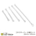 コネクターバー つなぎパーツ 20個セット シルバー 銀 20mm 25mm 30mm 35mm 45mm 両カン付き 繋ぎパーツ スティックチャーム 接続 連...